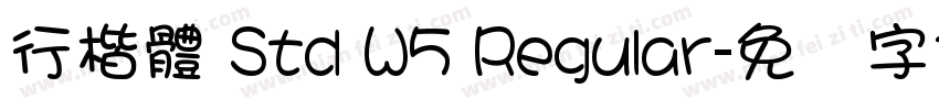 行楷體 Std W5 Regular字体转换